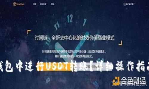 : 如何在TP钱包中进行USDT转账？详细操作指南及截图示例