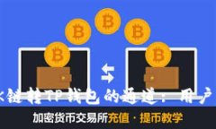如何选择OK链转TP钱包的通