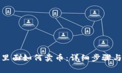 在TP钱包里面如何卖币：详