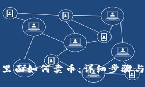 在TP钱包里面如何卖币：详细步骤与注意事项