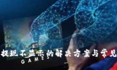 : TP钱包提现不显示的解决