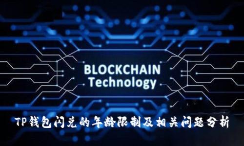 TP钱包闪兑的年龄限制及相关问题分析