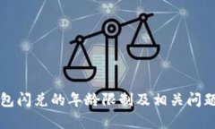 TP钱包闪兑的年龄限制及相