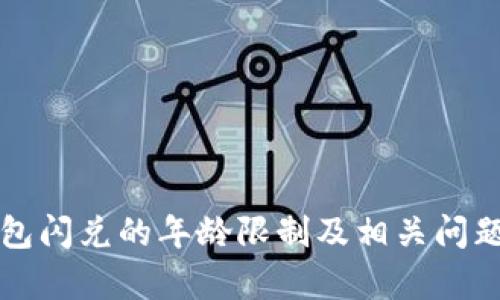 TP钱包闪兑的年龄限制及相关问题分析