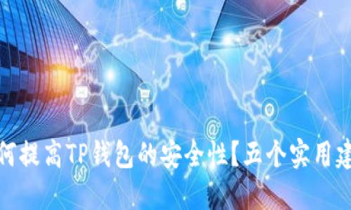 如何提高TP钱包的安全性？五个实用建议