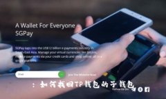 : 如何找回TP钱包的子钱包