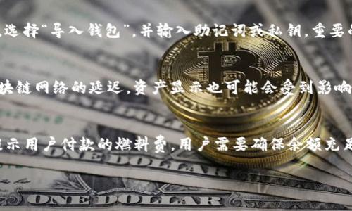    如何激活TP钱包的波场功能  / 

 guanjianci  TP钱包, 波场激活, 加密货币, 钱包使用  /guanjianci 

随着区块链技术的普及，加密货币逐渐走入人们的生活。TP钱包作为一款知名的数字货币钱包，支持多种主流数字货币的存储和交易，其中包括波场（TRON）。本文将详细介绍如何激活TP钱包的波场功能，包括步骤、注意事项及常见问题的解答。 

一、TP钱包简介
TP钱包是一个多功能的数字资产管理工具，不仅支持ERC20、TRC10和TRC20等多种代币，还为用户提供安全、便捷的资产管理体验。用户可以通过TP钱包进行交易、转账以及其他区块链相关操作。
TP钱包的界面友好，操作简单，对于新手用户而言，尤其便于上手。它还提供了一系列的安全措施，比如助记词、私钥管理等，确保用户资产安全。

二、波场简介
波场（TRON）是一种基于区块链的去中心化平台，旨在构建全球免费的数字内容娱乐系统。它允许用户通过区块链技术创作、发布、存储和拥有数字内容。波场的核心优势在于其快速的交易确认时间和低手续费，这使得其在数字资产转移方面极具竞争力。波场的生态系统日渐丰富，包括去中心化应用（dApps）、数字交易所等多种服务。

三、激活TP钱包上的波场功能的步骤
激活TP钱包的波场功能相对简单，以下是详细步骤：
ol
    listrong下载并安装TP钱包：/strong首先，用户需要从官方渠道下载并安装TP钱包应用。支持iOS和Android平台。安装后，打开应用。/li
    listrong创建或导入钱包：/strong如果是新用户，可以选择创建新钱包，按照系统指引设定密码并记录助记词；如果是老用户，可以选择导入已有钱包，输入助记词/私钥即可。/li
    listrong选择波场功能：/strong在钱包主页上，找到“添加资产”或“资产管理”选项，查找波场（TRON）。/li
    listrong激活波场功能：/strong选择波场之后，点击“激活”按钮，系统会提示用户确认风险及费用，用户确认后继续。/li
    listrong完成激活：/strong一旦波场功能激活完成，用户就可以在TP钱包中管理和交易波场资产。/li
/ol

四、激活波场时的注意事项
在激活TP钱包的波场功能时，有几个注意事项需要提醒：
ul
    listrong确保下载正规版本：/strong用户应该确保下载TP钱包的官方版本，以避免安全隐患。/li
    listrong牢记助记词及私钥：/strong助记词和私钥用于钱包恢复，丢失将无法恢复资产。/li
    listrong确认费用：/strong激活波场功能可能会涉及燃料费（Gas Fee），用户需确认余额是否充足。/li
    listrong关注网络状态：/strong激活时，网络状态可能影响操作进度，请保持网络稳定。/li
    listrong定期更新应用：/strong确保TP钱包更新到最新版本，以保证安全性和功能完整性。/li
/ul

五、常见问题解答

h4问题1：TP钱包的安全性如何？/h4
TP钱包可以被视为相对安全的数字资产管理工具。首先，TP钱包采用了多重安全措施，包括助记词加密和私钥存储，确保用户的资产不易被盗取。此外，用户还可以设置交易密码，以提高安全性。然而，用户自己也需要采取一些额外的安全措施，如定期更新密码、使用强密码和确保助记词的安全存储等。由于数字资产的特性，用户在使用TP钱包时始终需保持警惕，避免点击来自未知来源的链接或下载不明应用。

h4问题2：激活波场功能需要多少费用？/h4
激活波场功能时，用户需要支付一定的燃料费（Gas fee）。这个费用因网络使用情况而异，通常取决于网络的拥堵程度。用户可以在激活过程中提前查看系统提示的费用，以确保其钱包内余额足够支付所需费用。这个费用相较于其他区块链网络可能会比较低，但仍然需要用户在实际操作前进行确认，以免在激活过程中出现因余额不足而失败的情况。

h4问题3：如何恢复丢失的TP钱包？/h4
恢复丢失的TP钱包主要依赖于用户保存的助记词和私钥。如果用户尚未删除TP钱包应用，可以尝试重新启动应用并输入助记词或私钥进行恢复。若应用已经卸载，用户可以重新下载，选择“导入钱包”，并输入助记词或私钥。重要的是，用户务必妥善保管助记词和私钥，以免丢失资产。如果用户没有记录助记词，那么可能无法找回钱包中的资产，这也是使用数字资产的一个风险。

h4问题4：为什么我的波场资产在TP钱包中不显示？/h4
如果波场资产在TP钱包中不显示，可能是因为波场功能尚未激活，用户需要按照上述步骤激活相关功能。此外，用户也需要确认所持波场（TRON）资产的网络状态。某些情况下，由于区块链网络的延迟，资产显示也可能会受到影响。用户可以尝试刷新钱包界面或重新登录钱包应用，有时这能解决显示问题。如果以上方法都无法解决，建议联系TP钱包的客服获取进一步帮助。

h4问题5：TP钱包中如何进行波场转账？/h4
在TP钱包中进行波场转账相对简单，用户只需遵循以下步骤：首先，在TP钱包主页找到“转账”选项，并选择波场资产；输入接收方地址和转账金额，确认信息无误后，点击确认。系统会提示用户付款的燃料费，用户需要确保余额充足。若交易成功，用户将在交易记录中看到相关信息。在转账过程中，建议用户多次核对接收方地址，防止因输入错误导致资产丢失。

通过本文的详细介绍，用户应该能够顺利激活TP钱包的波场功能，并掌握相关的常见问题解答，保障自己的数字资产安全并顺利进行交易。 