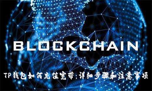 TP钱包如何充值宽带：详细步骤和注意事项