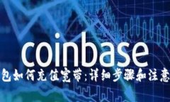TP钱包如何充值宽带：详细步骤和注意事项