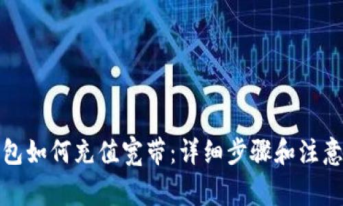 TP钱包如何充值宽带：详细步骤和注意事项