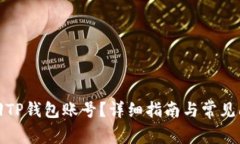 如何找回TP钱包账号？详细指南与常见问题解答