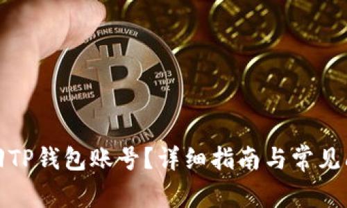如何找回TP钱包账号？详细指南与常见问题解答