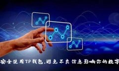 如何安全使用TP钱包，避免不良信息影响你的数字