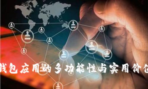 钱包应用的多功能性与实用价值