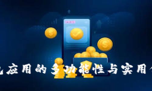 钱包应用的多功能性与实用价值