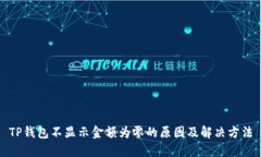 TP钱包不显示金额为零的原