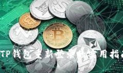  TP钱包重新登录的实用指