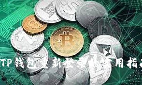  TP钱包重新登录的实用指南