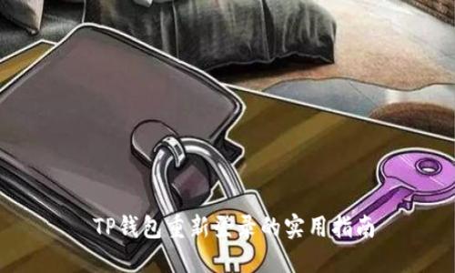  TP钱包重新登录的实用指南