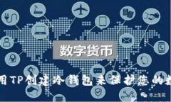 如何使用TP创建冷钱包来保