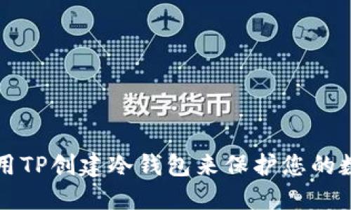 如何使用TP创建冷钱包来保护您的数字资产