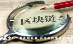 : TP钱包官网下载最新版本