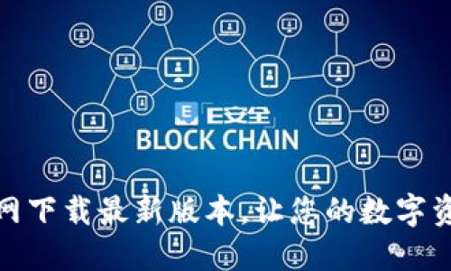 : TP钱包官网下载最新版本，让您的数字资产安全无忧