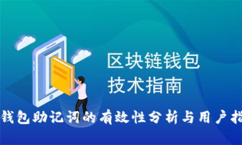 TP钱包助记词的有效性分析与用户指南