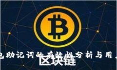 TP钱包助记词的有效性分析