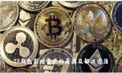 TP钱包新增资产的原因及解