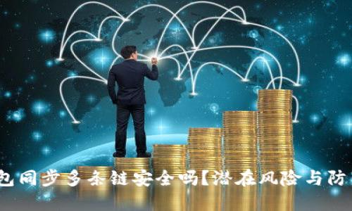  TP钱包同步多条链安全吗？潜在风险与防范措施