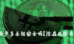  TP钱包同步多条链安全吗
