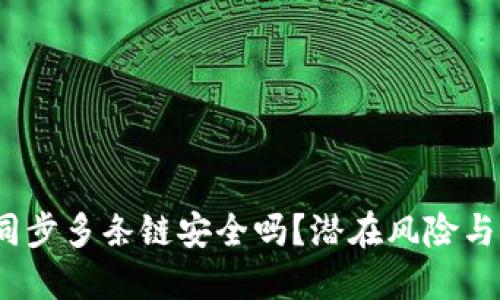  TP钱包同步多条链安全吗？潜在风险与防范措施