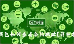 TP钱包如何查看合约地址？