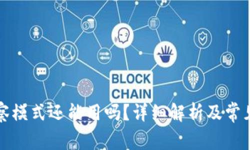 TP钱包观察模式还能用吗？详细解析及常见问题解答