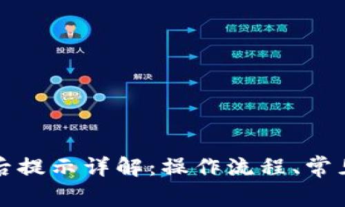 TP钱包转账成功后提示详解：操作流程、常见问题及解决方案