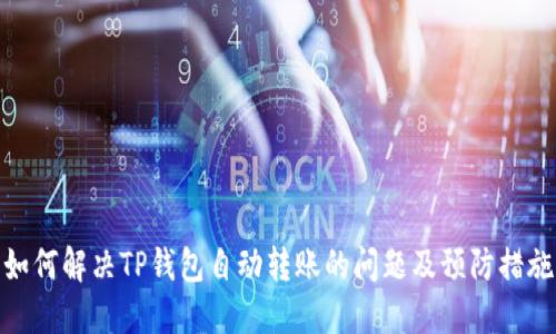 如何解决TP钱包自动转账的问题及预防措施