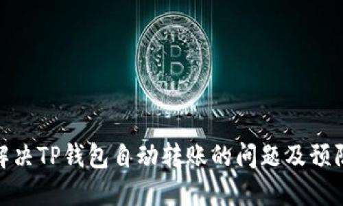 如何解决TP钱包自动转账的问题及预防措施