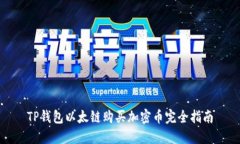 TP钱包以太链购买加密币完