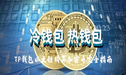 TP钱包以太链购买加密币完全指南