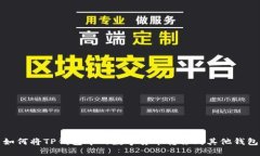 如何将TP钱包中的数字货币