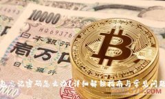 TP钱包忘记密码怎么办？详