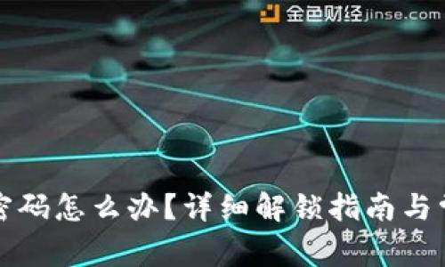 TP钱包忘记密码怎么办？详细解锁指南与常见问题解答