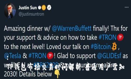 :
TP钱包市场交易时间解析：普通用户需知