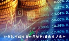 :TP钱包市场交易时间解析