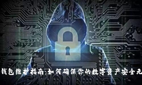 TP钱包维护指南：如何确保你的数字资产安全无忧