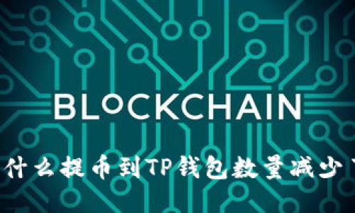 为什么提币到TP钱包数量减少了？