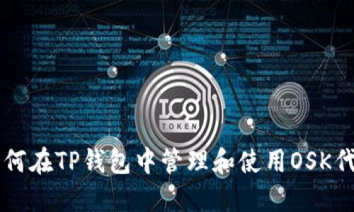 如何在TP钱包中管理和使用OSK代币