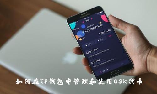 如何在TP钱包中管理和使用OSK代币