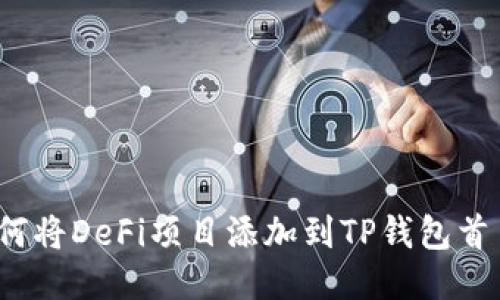 如何将DeFi项目添加到TP钱包首页？